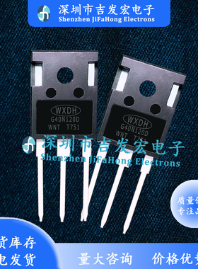 G40N120D SGH40T120SFD 1200V 40A 逆变焊机常用 IGBT管 TO-247