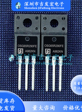 OSG65R290FE 现货库存 TO-220F 15A 650V MOS管 极速发货 可直拍