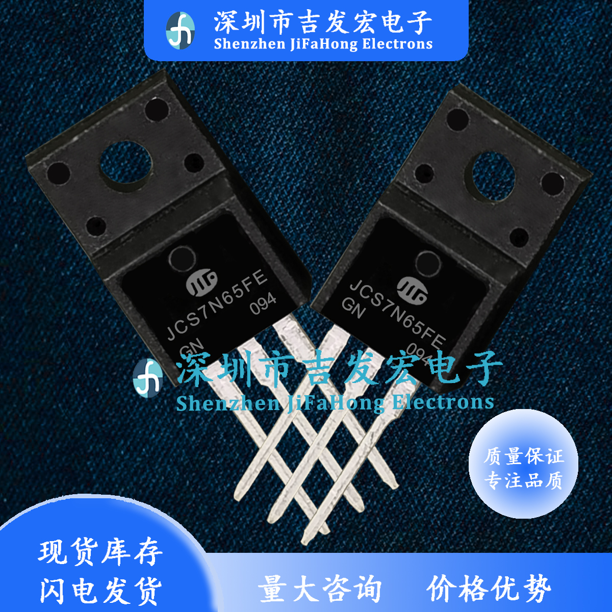 JCS7N65FE 库存现货 场效应管 TO-220F 650V 7A 现发