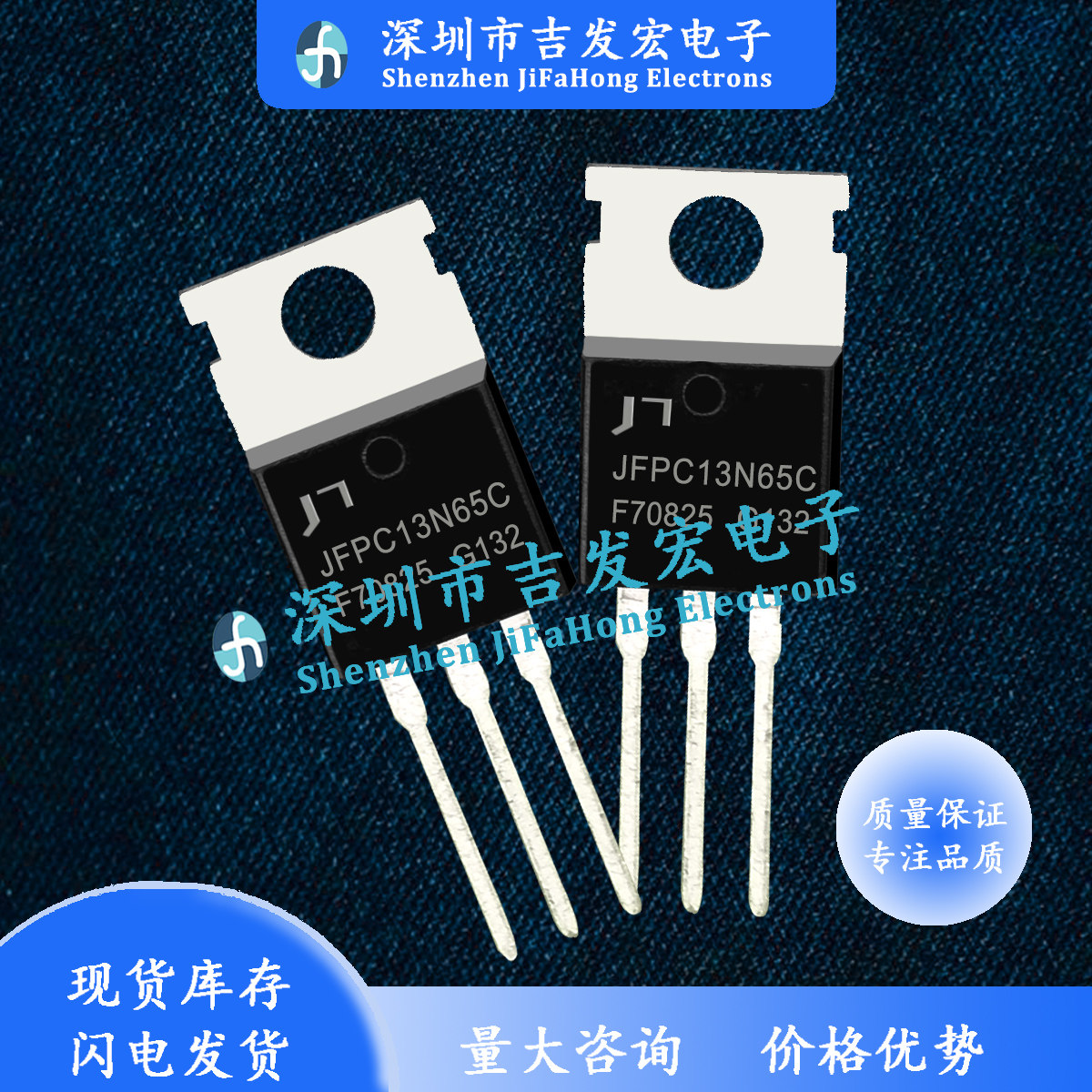 JFPC13N65C 库存现货 TO-220 MOS管 优先发货 库存现货