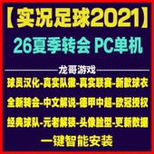 pc实况足球2021pes2025全中文夏季 转会球衣中超德甲沙特联赛补丁
