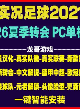 pc实况足球2021pes2025全中文夏季转会球衣中超德甲沙特联赛补丁