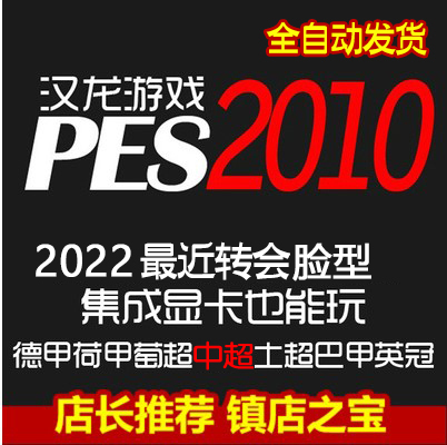 pc实况足球pes2010中文版解说德甲中超2022冬季转会补丁名单 电玩/配件/游戏/攻略 STEAM 原图主图