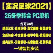 pc实况足球2021pes2026全中文冬季 转会球衣中超德甲沙特联赛补丁