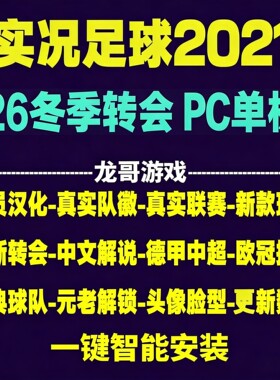 pc实况足球2021pes2026全中文冬季转会球衣中超德甲沙特联赛补丁