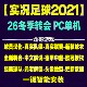 pc实况足球2021pes2026全中文冬季 转会球衣中超德甲沙特联赛补丁