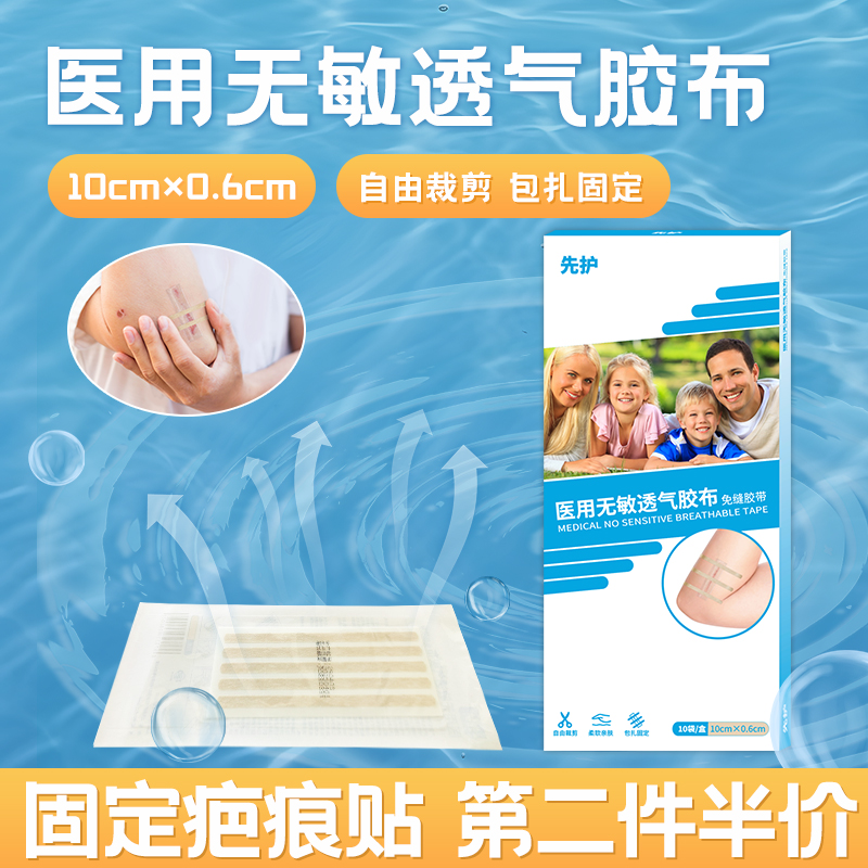 先护医用无敏透气胶布疤痕贴固定