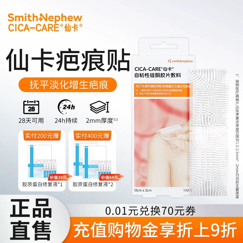 仙卡疤痕贴抚平淡化增生疤痕图片