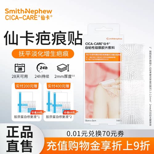 仙卡疤痕贴抚平淡化增生疤痕