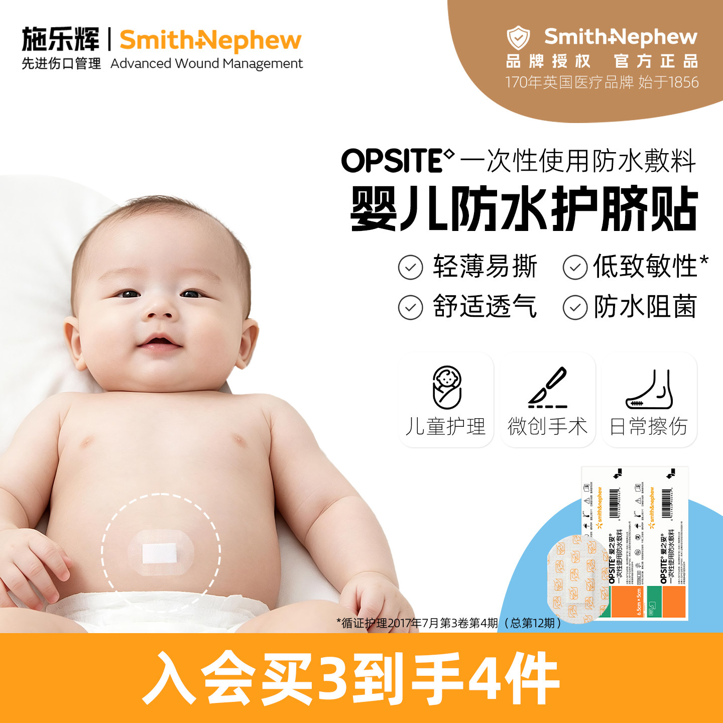 施乐辉OPO爱之妥一次性使用防水阻菌敷料宝宝洗澡游泳护脐透气贴