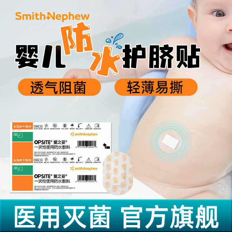 施乐辉OPO爱之妥一次性使用防水阻菌敷料宝宝洗澡游泳护脐透气贴