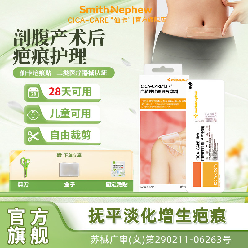 【剖腹产疤痕】仙卡疤痕贴医用抚平淡化增生疤痕手术增生疤痕