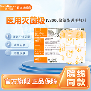 施乐辉IV3000透明敷料医用PICC静脉导管固定低敏防水透气阻菌4008