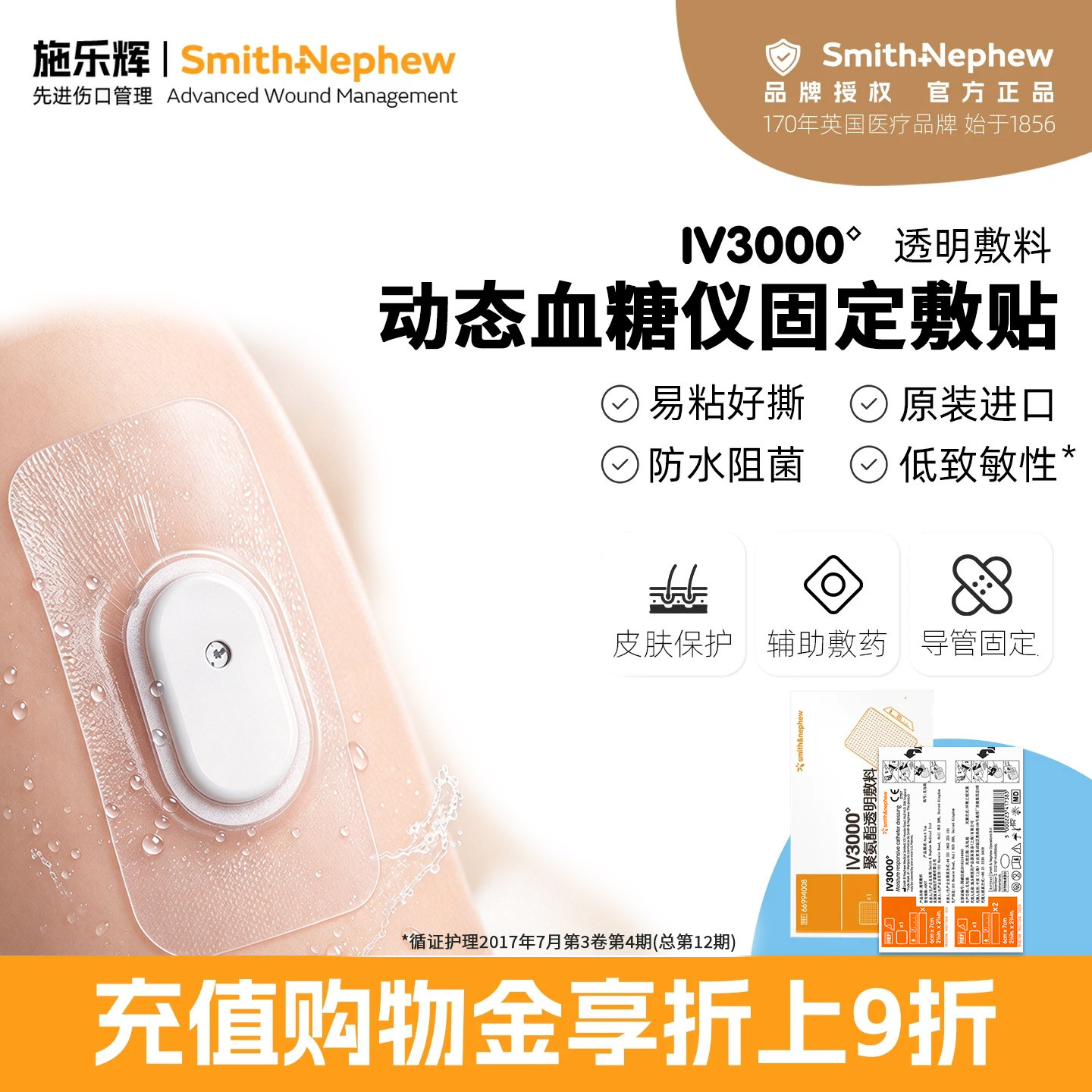施乐辉IV3000动态血糖仪固定贴图片