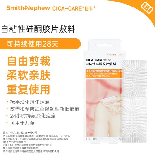 仙卡疤痕贴抚平淡化增生疤痕