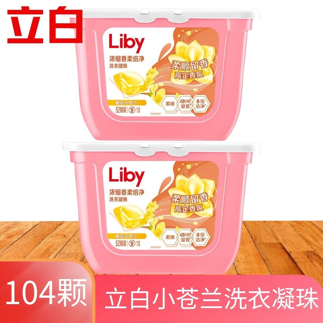 立白浓缩香柔倍净洗衣凝珠52颗盒装橙花小苍兰持久留香柔顺