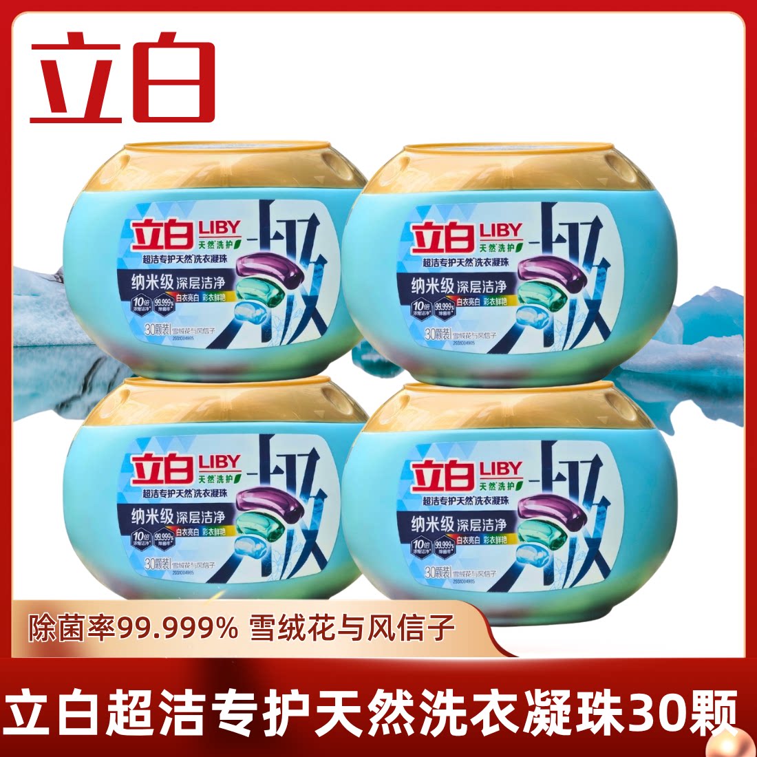 立白地极洗衣凝珠30颗/盒wifi珠除菌除螨护色留香72小时深层洁净