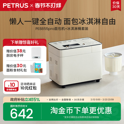 【冰桶套装】柏翠PE8855pro面包机+冰淇淋桶全自动多功能2025新款