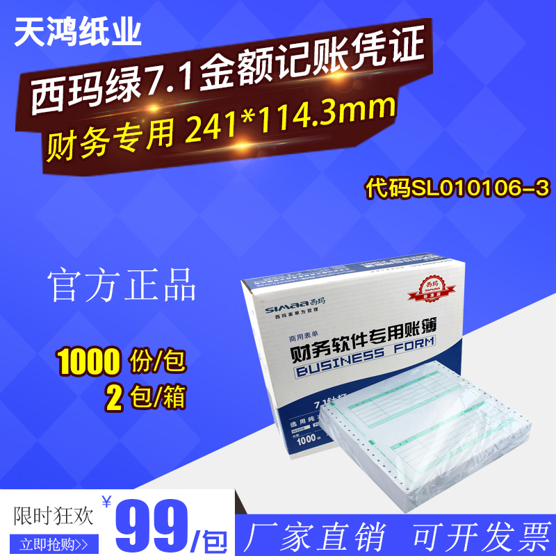 西瑪憑證紙7.1西瑪金額記賬憑證紙SL010106針打憑證打印紙L010106
