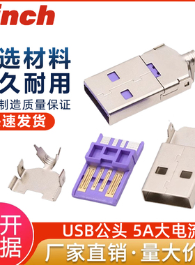 USB2.0 5A大电流公头配件AM焊线式华为紫色连接器DIY带外壳三件套