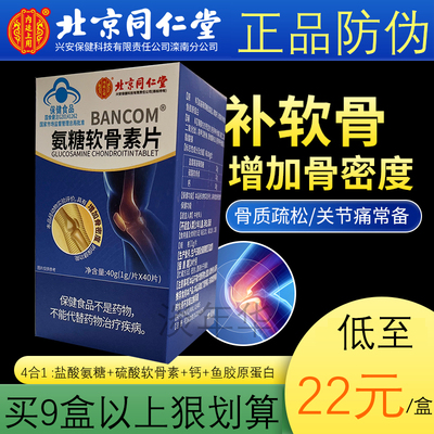 同仁堂氨糖软骨素关节疼痛可吃