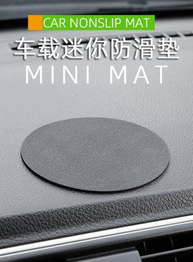 圆形防滑垫直径9cm汽车车载中控仪表台置物垫耐高温PVC车皮纹装饰