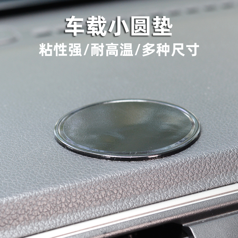 汽车防滑垫小圆垫手办摆件pu硅胶耐高温车载高粘中控仪表台置物垫