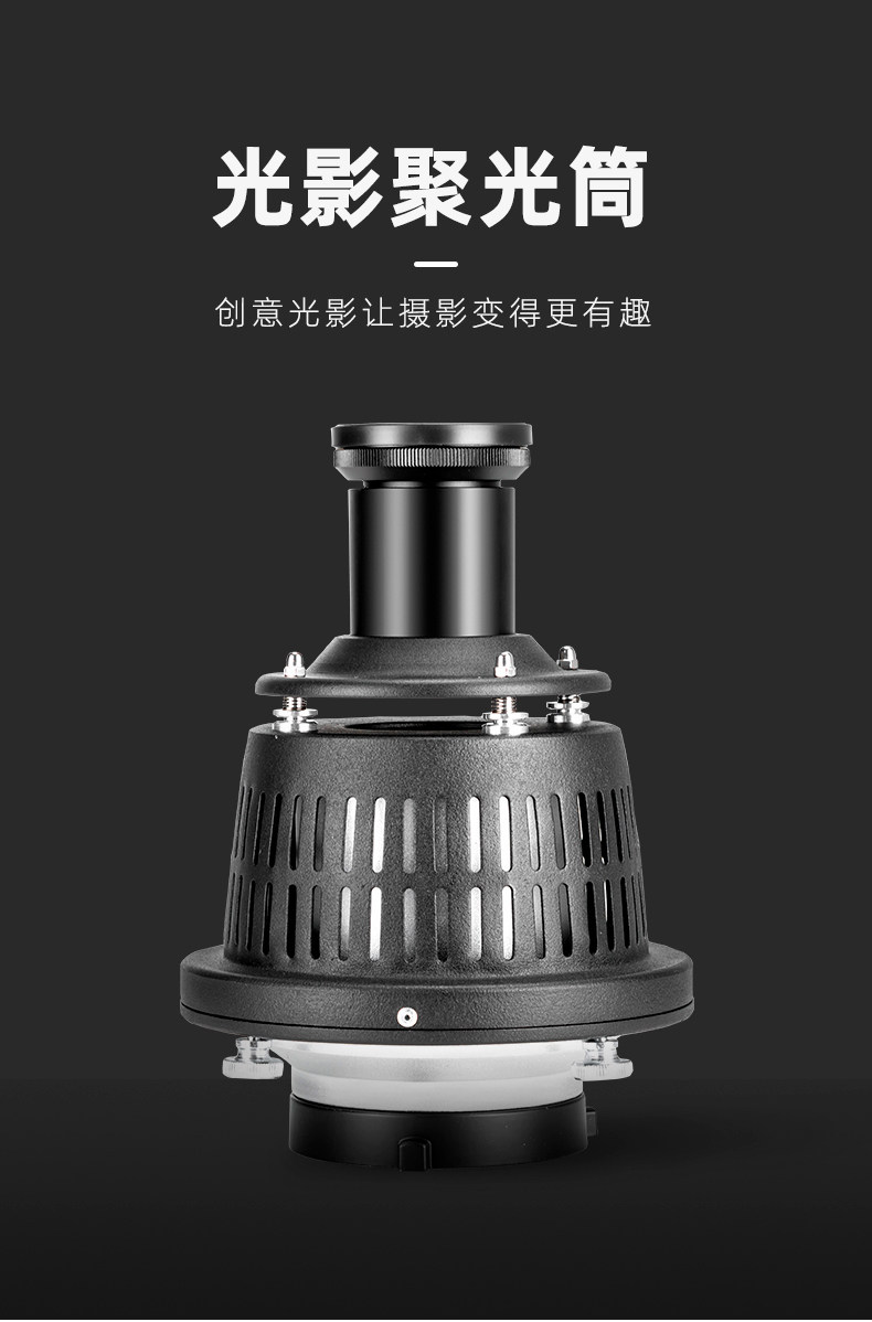 闪光灯聚光筒保荣保富图卡口摄影光学艺术造型束光插片聚光镜