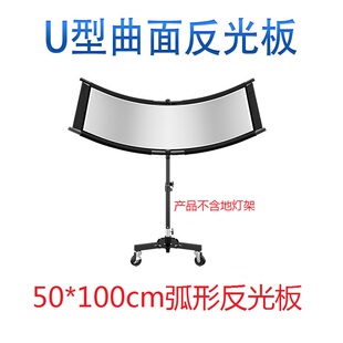 50*100cm弧形曲面证件照眼神光摄影反光板补光利器反光屏型补光板