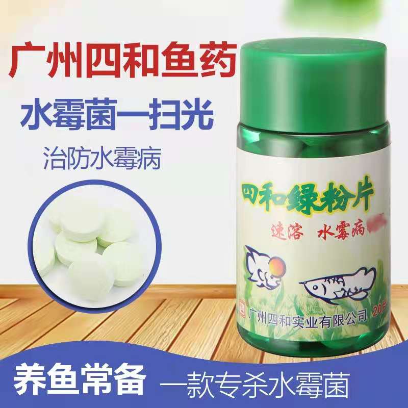 四和绿粉片水质处理金鱼兰寿泰狮锦鲤观赏鱼净化水质抑制水霉白毛