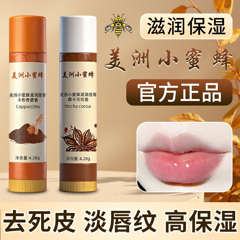 美洲小蜜蜂补水滋润保湿去死皮淡唇纹润唇男士防干裂女变色润唇膏