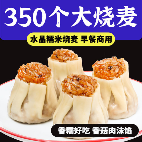 水晶糯米烧麦咸鲜口味香山林