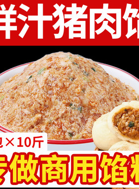 锦来鲜鲜汁猪肉馅包子馅料生煎包馅料半成品10斤早餐店批发商用