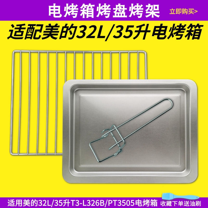 适配美的32l/35升电烤箱烤盘烤架t3-l323b烤网接油盘托盘烤箱配件