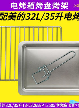 适配美的32L/35升电烤箱烤盘烤架T3-L323B烤网接油盘托盘烤箱配件