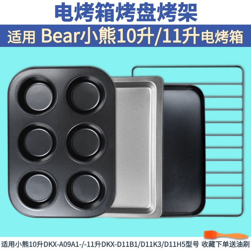 适配小熊10L/11升电烤箱不粘烤盘网架DKX-D11B1/11N6烤架托盘配件