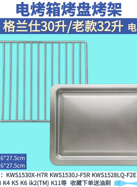 适配格兰仕30升电烤箱烤架烤盘烤网KWS1530X-H7R烧烤网架烤箱配件