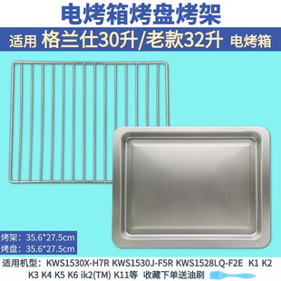 H7R烧烤网架烤箱配件 适配格兰仕30升电烤箱烤架烤盘烤网KWS1530X