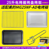 适配美 AD烤盘烤架烤网不粘烤盘烤箱烘焙配件 25L升电烤箱MG25NF