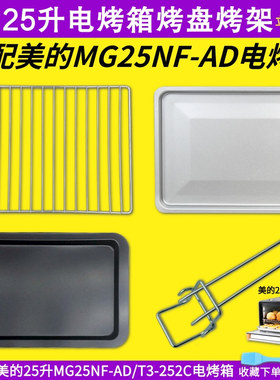 适配美的25L升电烤箱MG25NF-AD烤盘烤架烤网不粘烤盘烤箱烘焙配件