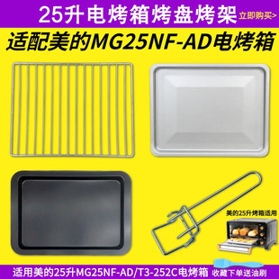 适配美的25L升电烤箱MG25NF-AD烤盘烤架烤网不粘烤盘烤箱烘焙配件