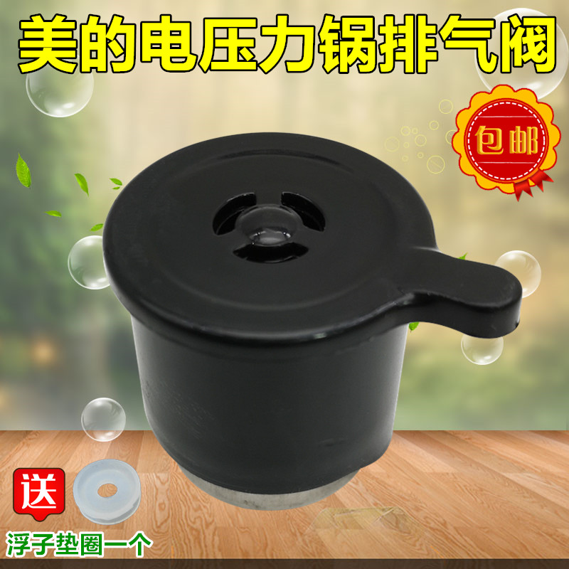 美的电压力锅MY-CH50F/CS60E/CD50E/CS40E/CS50E排气/泄压阀配件