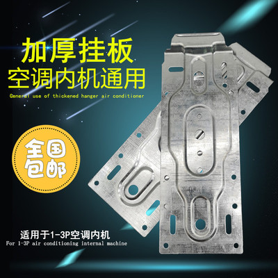 空调内机挂板万能通用挂架美的海格尔力华凌室内空调加厚挂板包邮