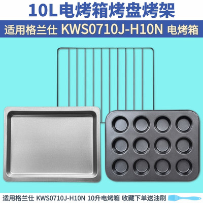 格兰仕适配10l升烧烤网架