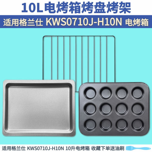 格兰仕适配10l升烧烤网架