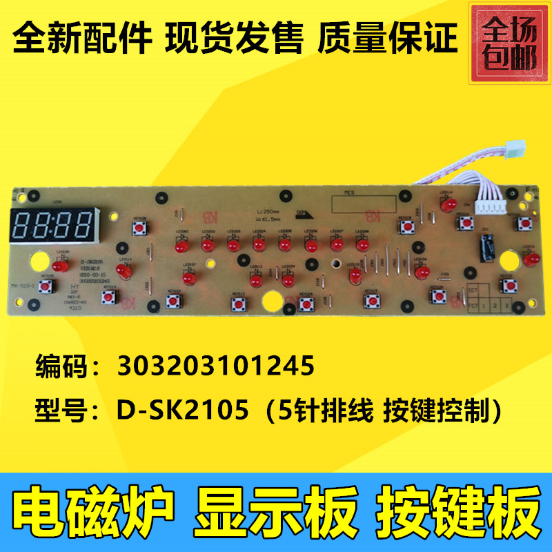 美的电磁炉控制板C21-SK2105显示面板SK2115/D-SN2105面板按键板