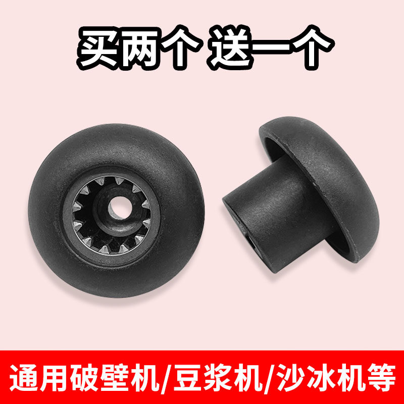 破壁机配件大全通用沙冰机蘑菇头豆浆机齿轮配件胶垫搅拌机连接器