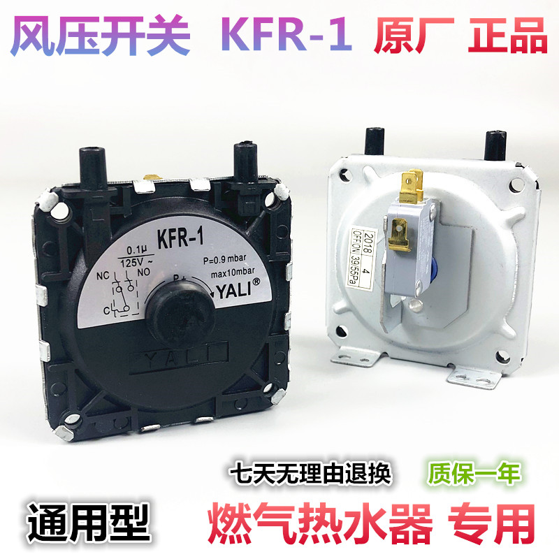 适用于万和 大森 林内 樱雪万家乐燃气热水器配件风压开关KFR-1