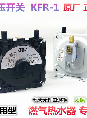 适用于万和 大森 林内 樱雪万家乐燃气热水器配件风压开关KFR-1