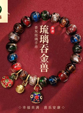 德琳居 普陀山五色香灰琉璃手串单圈吞金兽一家三口手链男女款